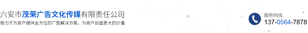 六安市茂榮廣告文化傳媒有限責(zé)任公司